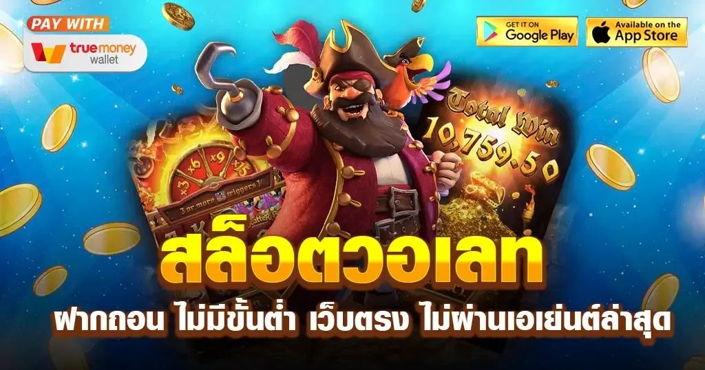 เว็บสล็อตวอเลท ฝากถอนไม่มีขั้นต่ํา