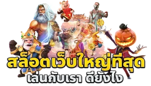 เว็บสล็อตวอเลท ฝากถอนไม่มีขั้นต่ํา
